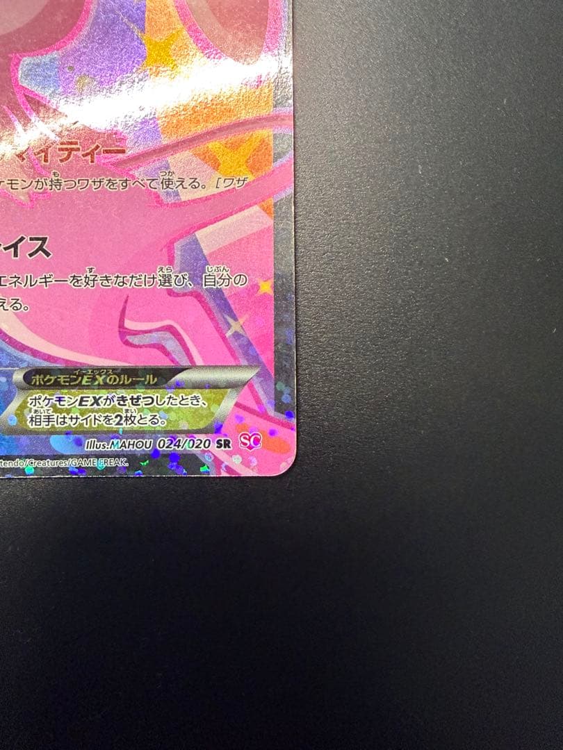 ミュウEX SR SC シャイニーコレクション