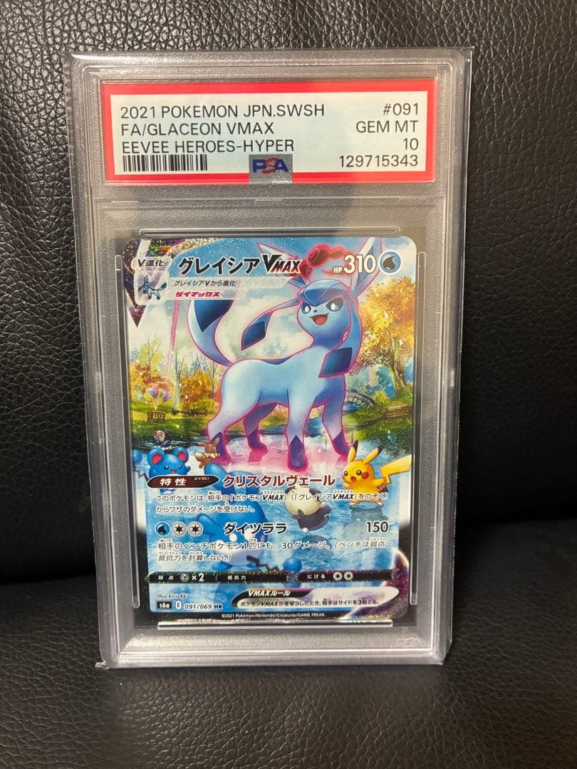 グレイシアVMAX HR PSA10 グレイシアVMAX(HR)[s6a]の価格・値段と買取相場 - ポケカジラ