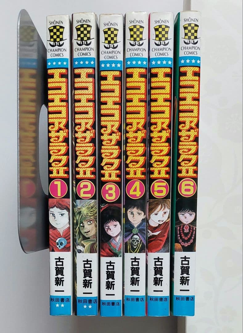 エコエコアザラクⅡ 全6巻 古賀新一