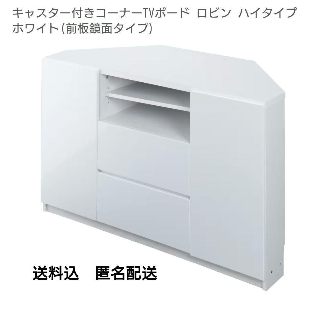 テレビボード コーナー用 ホワイト ニトリ（NITORI） コーナー有効活用 流線形テレビボード(右寄せタイプ