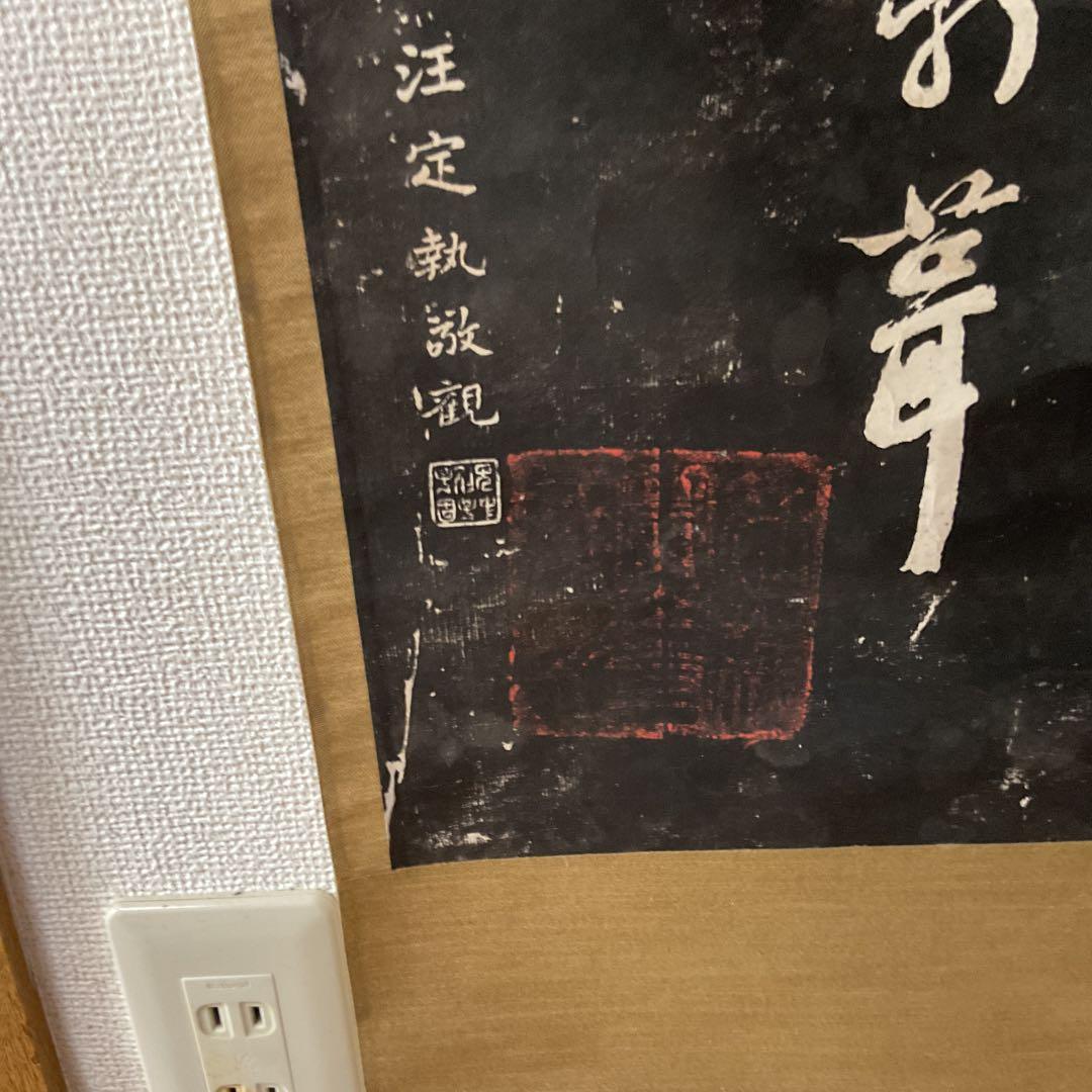 観山寺楓橋夜泊詩 石破拓本掛け軸 紙本大幅 タトウ箱 美術品・