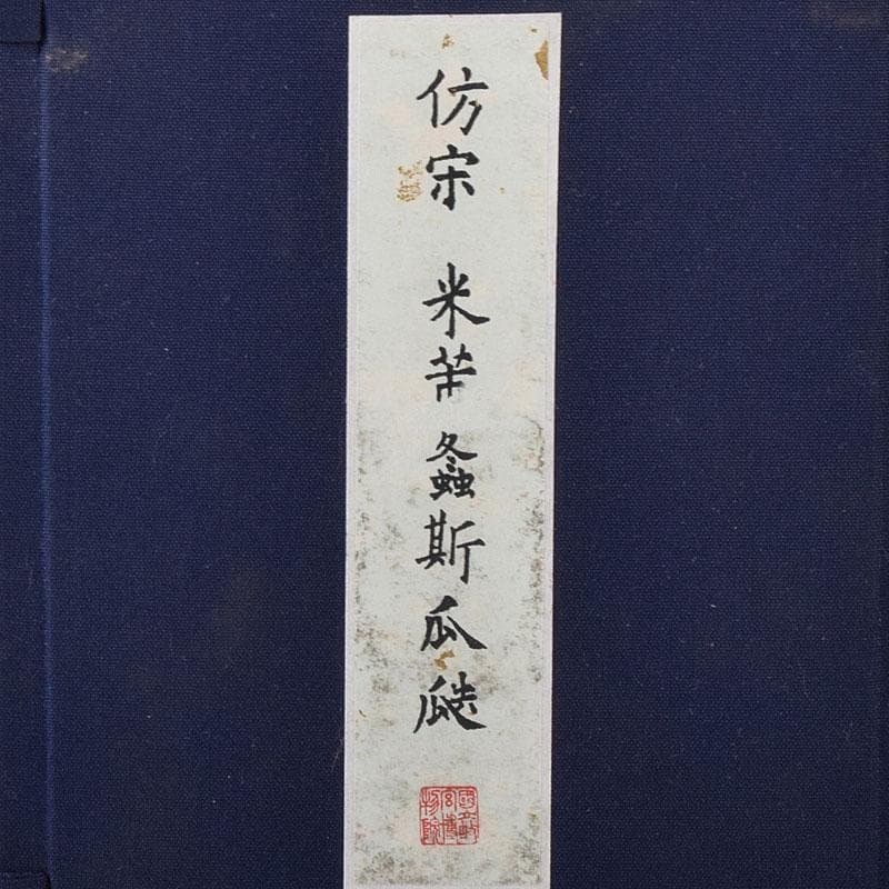 中国 書道具 端渓硯 倣宋 米芾 螽斯瓜瓞硯 箱付