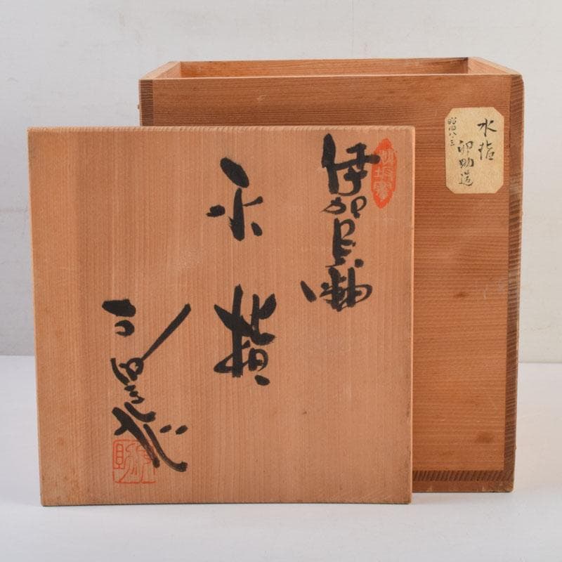 茶道具 秋坂窯 八代 加藤宇助作 伊賀釉 水指 共箱 N