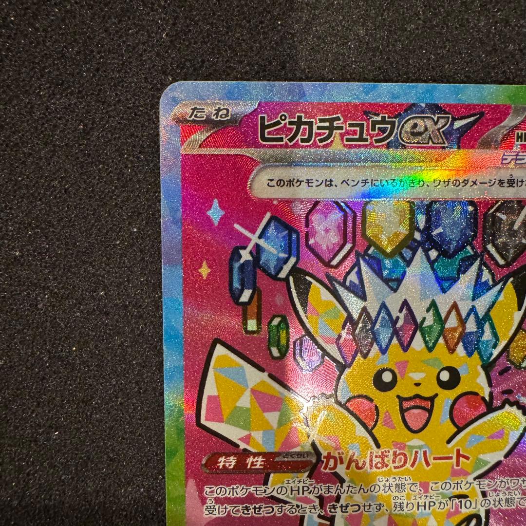 メガドリーム ピカチュウ ex SAR センタリング良好 極美品 PSA10同様