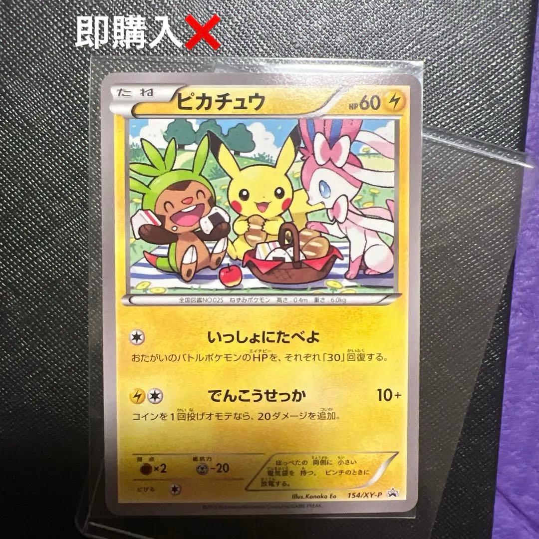 ピカチュウ: プロモ[XY-P 154/XY-P](プロモーションカードXY-P PROMO ピカチュウ 買取 | XY プロモーションカード【201〜300