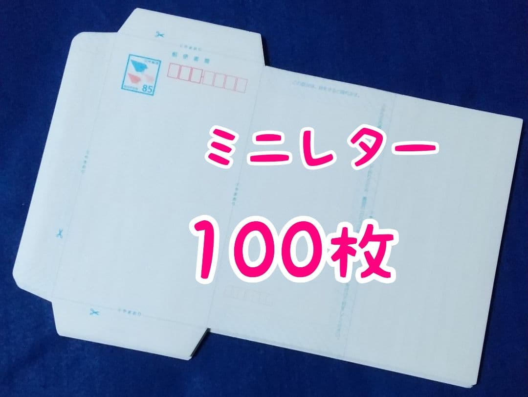 ミニレター（郵便書簡）100枚 - メルカリ