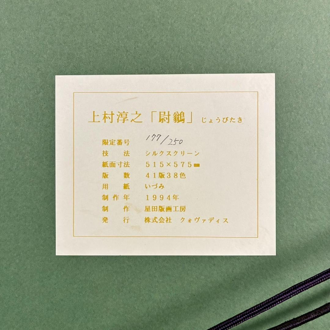 美品 上村淳之「尉鶲」シルクスクリーン 直筆サイン・落款・証明シール有 額縁入