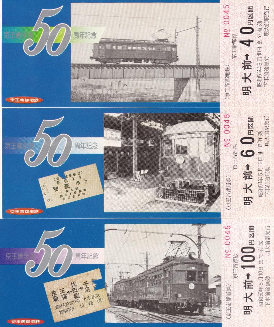 1975京王帝都電鉄京王線全通50周年記念第1集＆第2集