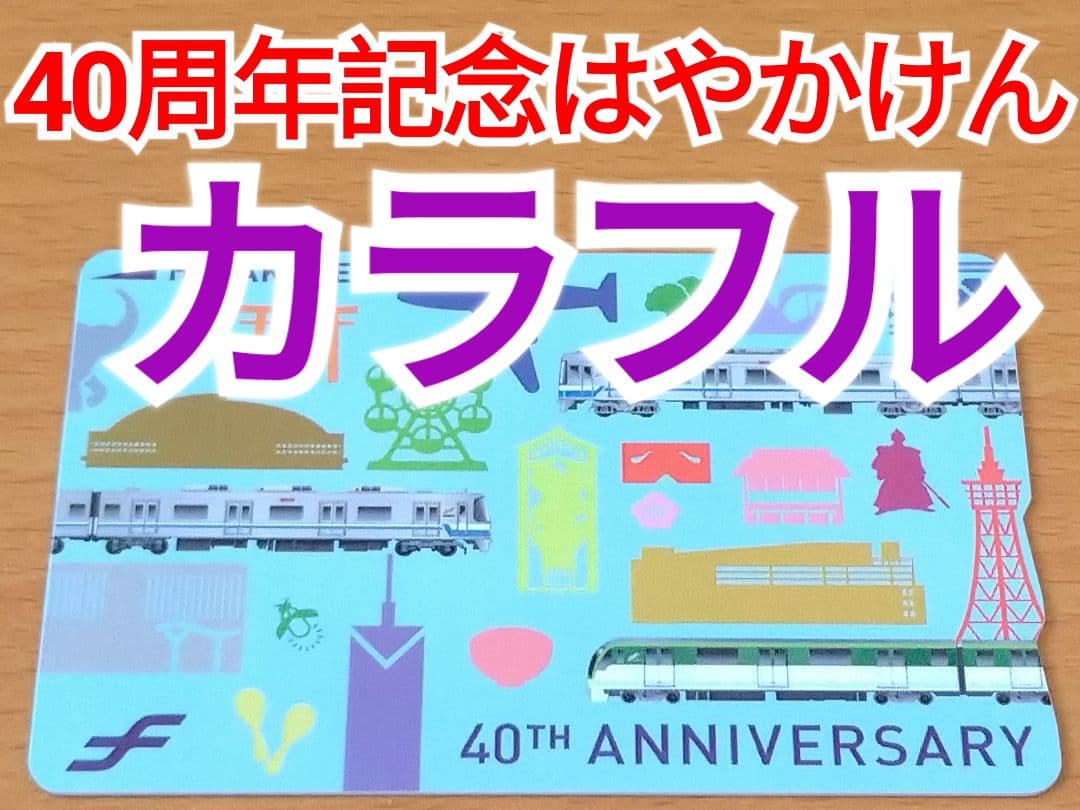 40周年 記念はやかけん カラフル1枚台紙付 福岡市交通局