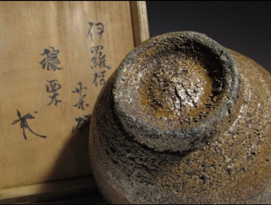 古伊羅保茶碗 譲栗 沓形茶碗 裏千家 八代 又玄斎 一