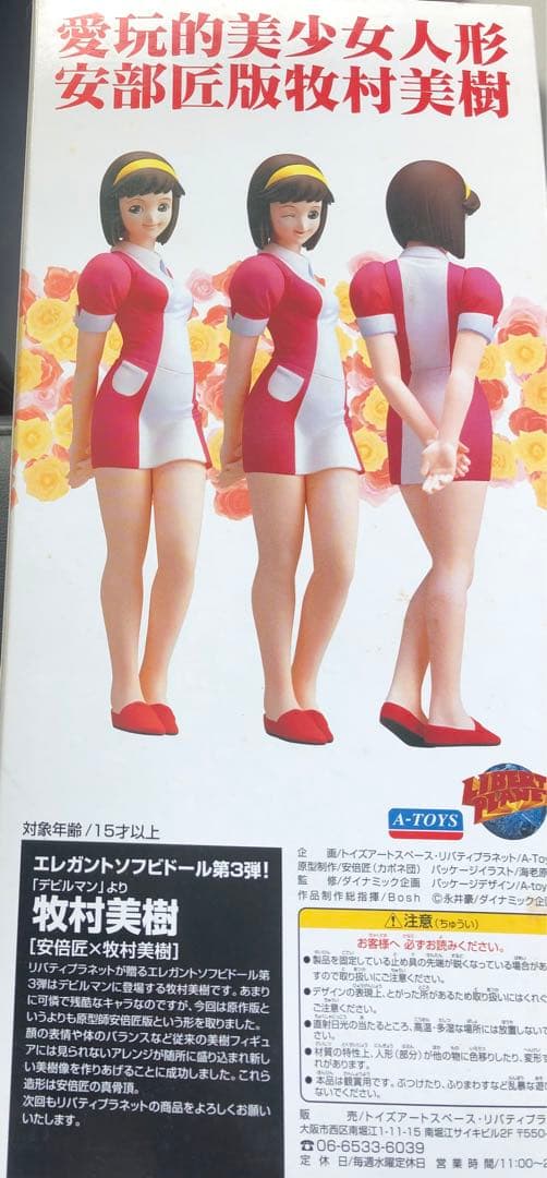 未開封　デビルマン　牧村美樹　ビッグサイズソフビ