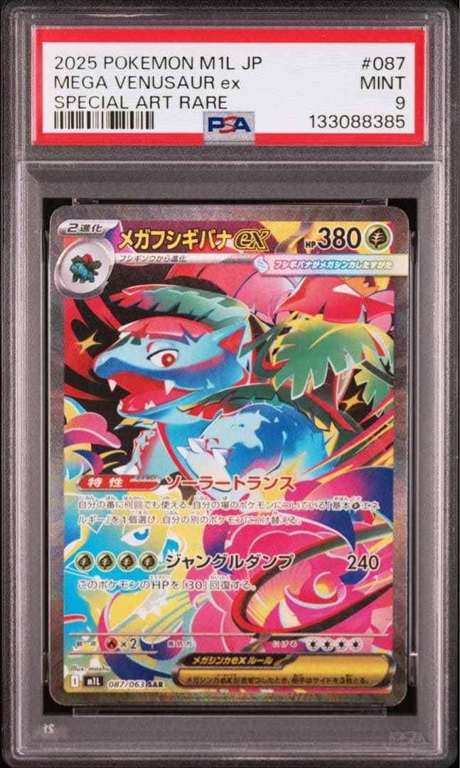 【PSA 連番】フシギダネAR フシギソウAR メガフシギバナex SAR