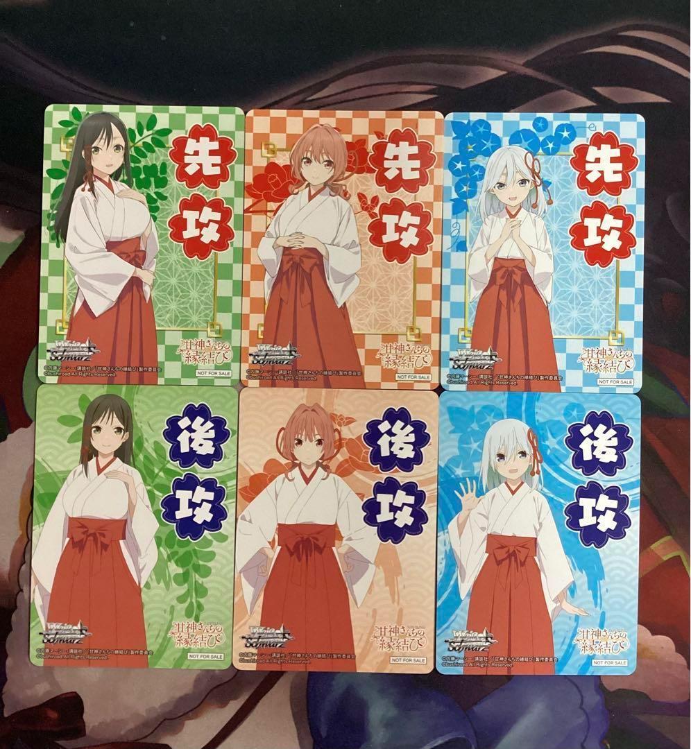 WS 甘神さんちの縁結び 先攻後攻マーカー、トライアル4コン付き RR以下4コン