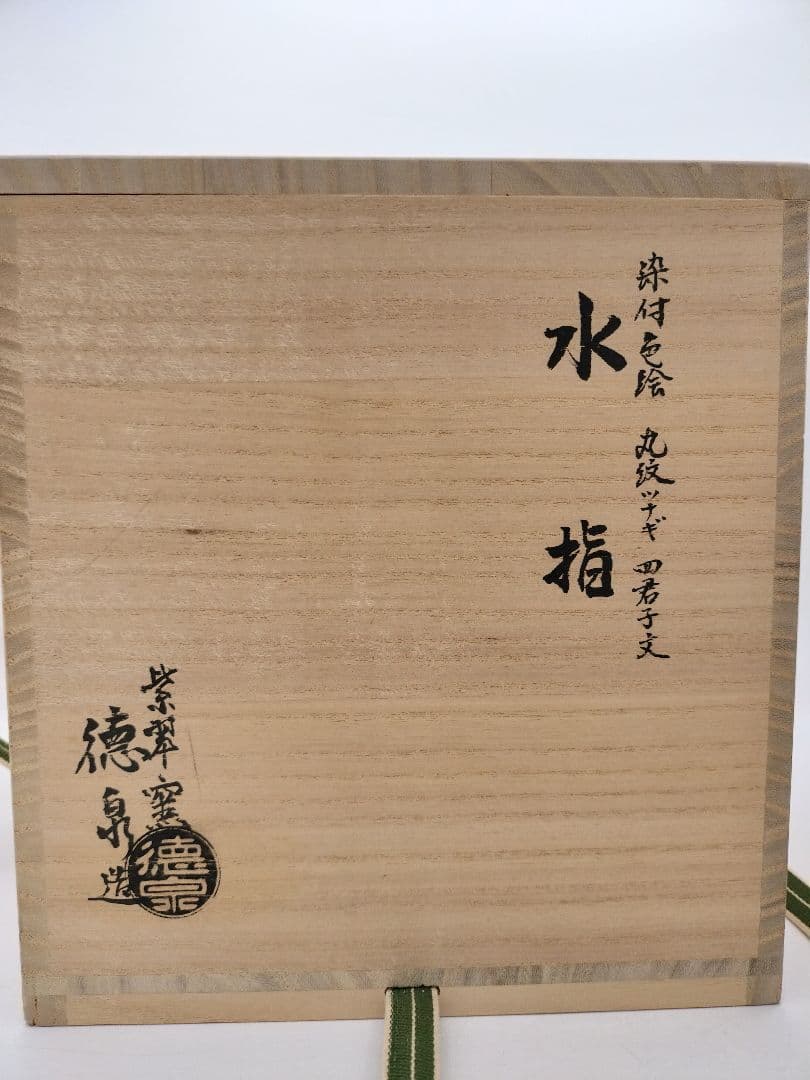 b618 水指 染付 色絵 丸紋ツナギ 四君子紋 西村徳泉 木箱 茶道具