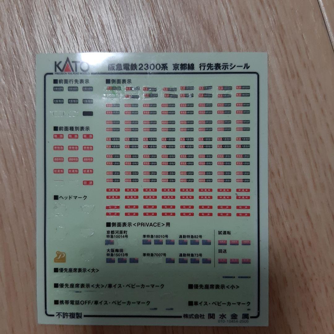 純正室内灯付き　KATO 10-2033 阪急2300系 8両セット