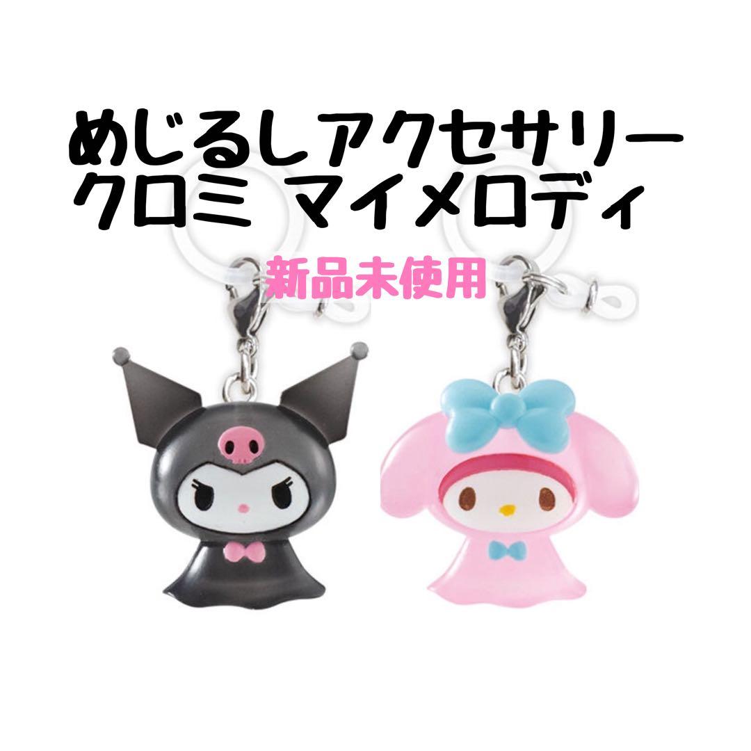 めじるしアクセサリー サンリオキャラクターズ クロミ マイメロディ