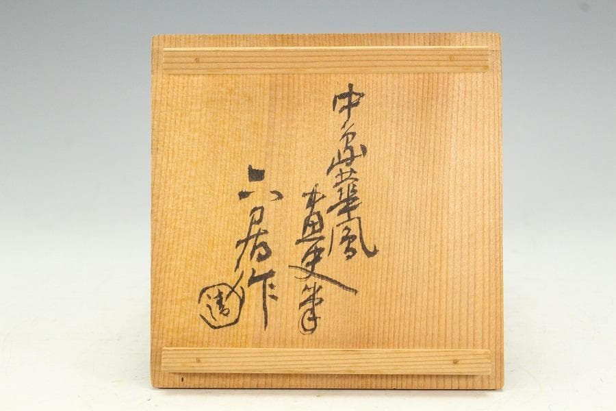 茶道具 四代 清水六兵衛 六居作 黒楽 富士茶碗 共箱(K-XA950) - メルカリ