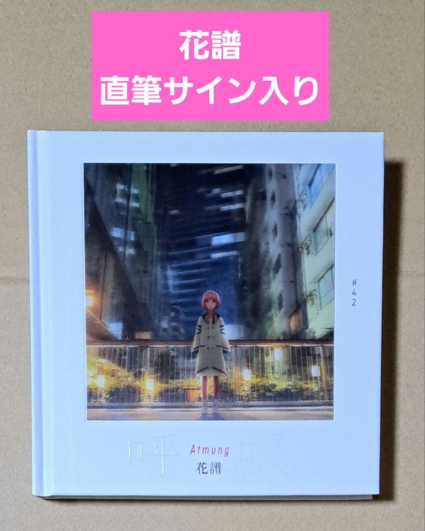 花譜】呼吸/写真集（直筆サイン入り）