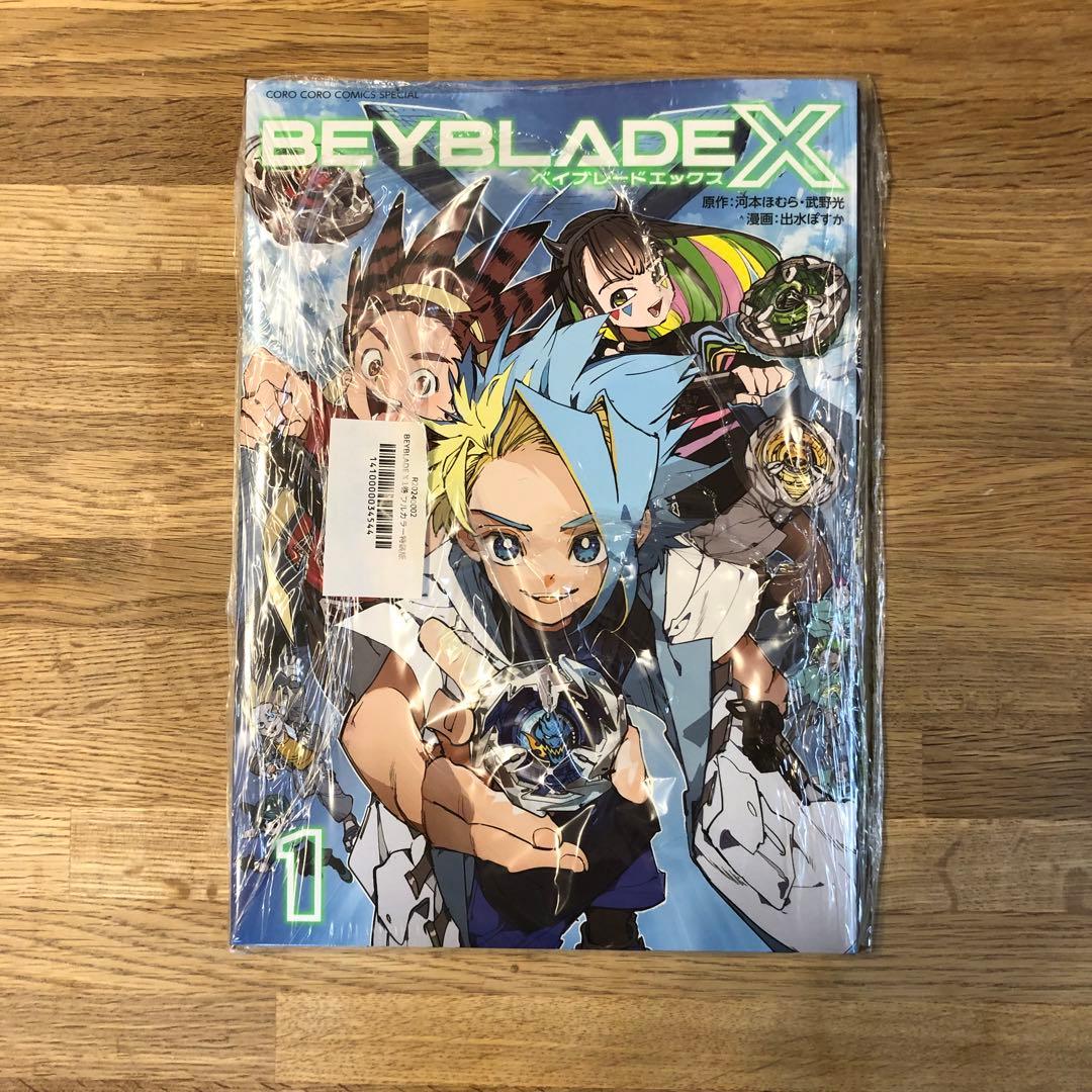 本誌のみ】BEYBLADE ベイブレードX 1巻 フルカラー特装版 - メルカリ