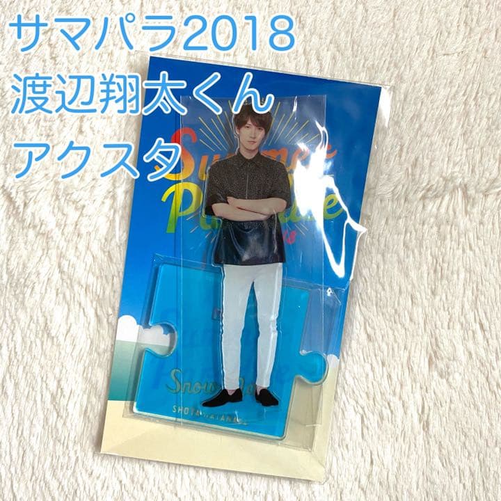 SnowMan 渡辺翔太 アクリルスタンド サマパラ 2018
