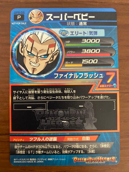 スーパーベビー エラーカード GPB-58 スーパードラゴンボール