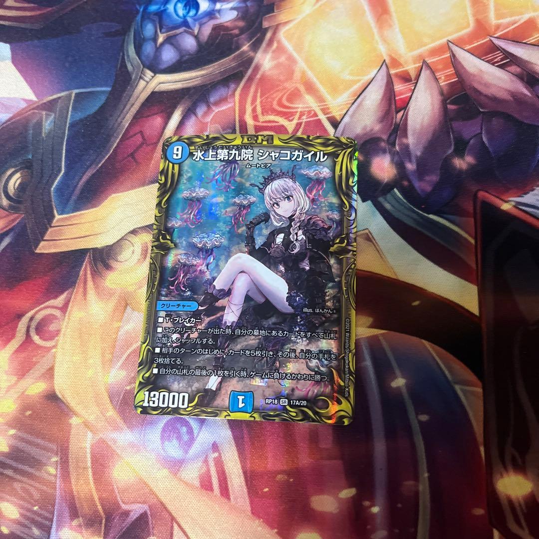 水上第九院シャコガイル デュエマ 17A/20 - メルカリ