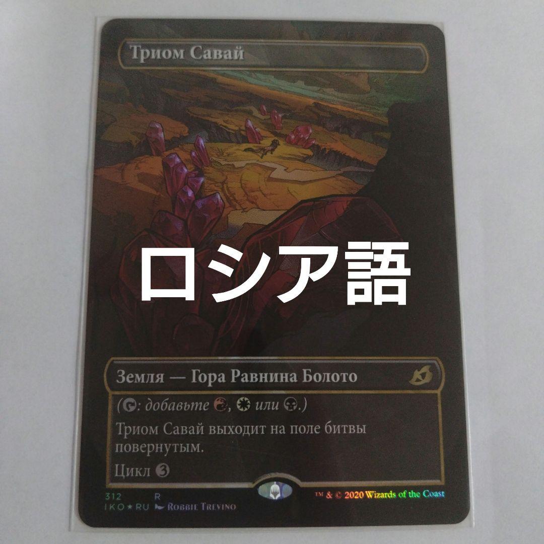 MTG インダサのトライオーム ロシア語foil ショーケース