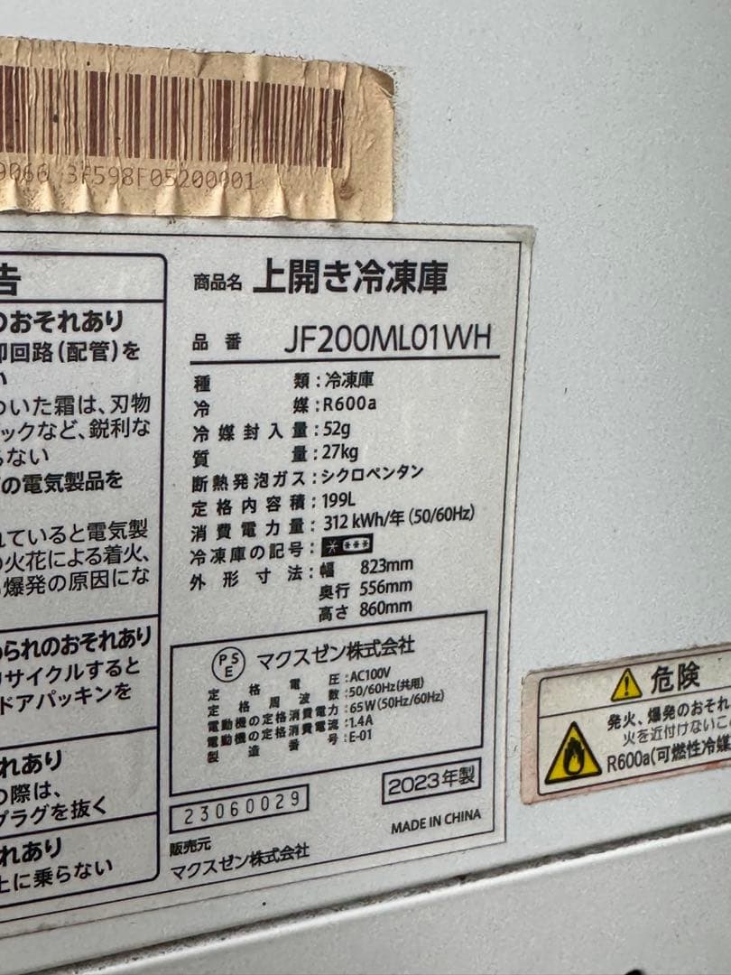 MAXZEN マクスゼン冷凍ストッカー　上開き 199l 200l 引き取り限定