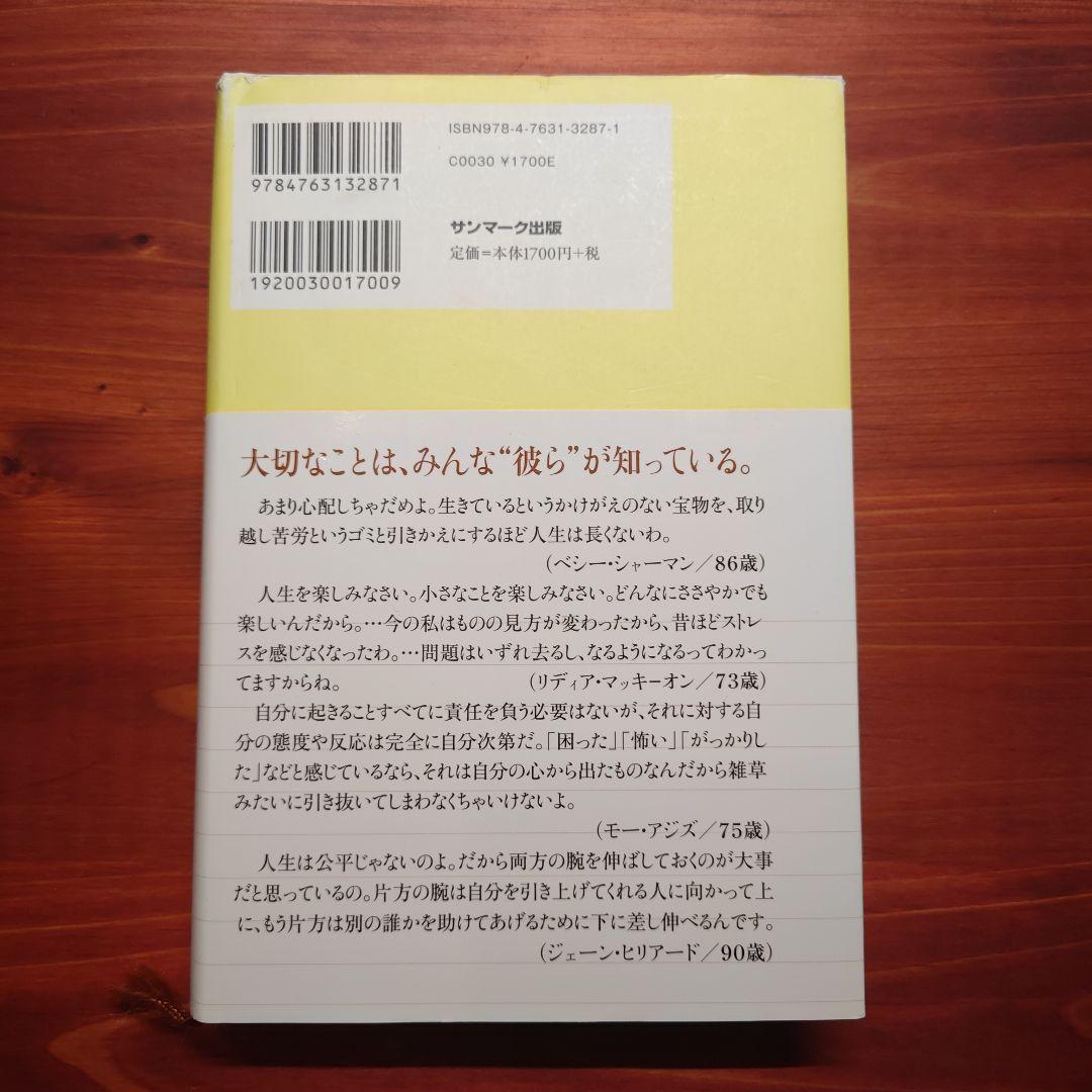 【絶版】1000人のお年寄りに教わった30の知恵