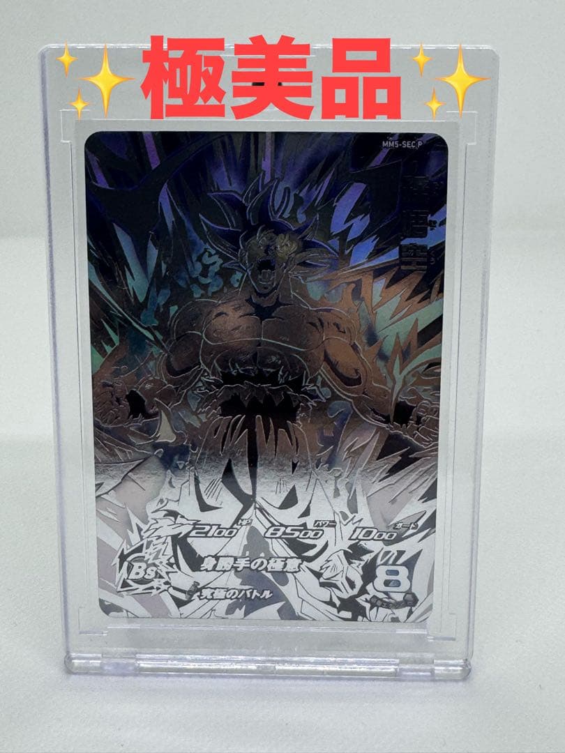 スーパードラゴンボールヒーローズ MM5-SEC P 孫悟空 身勝手の極意