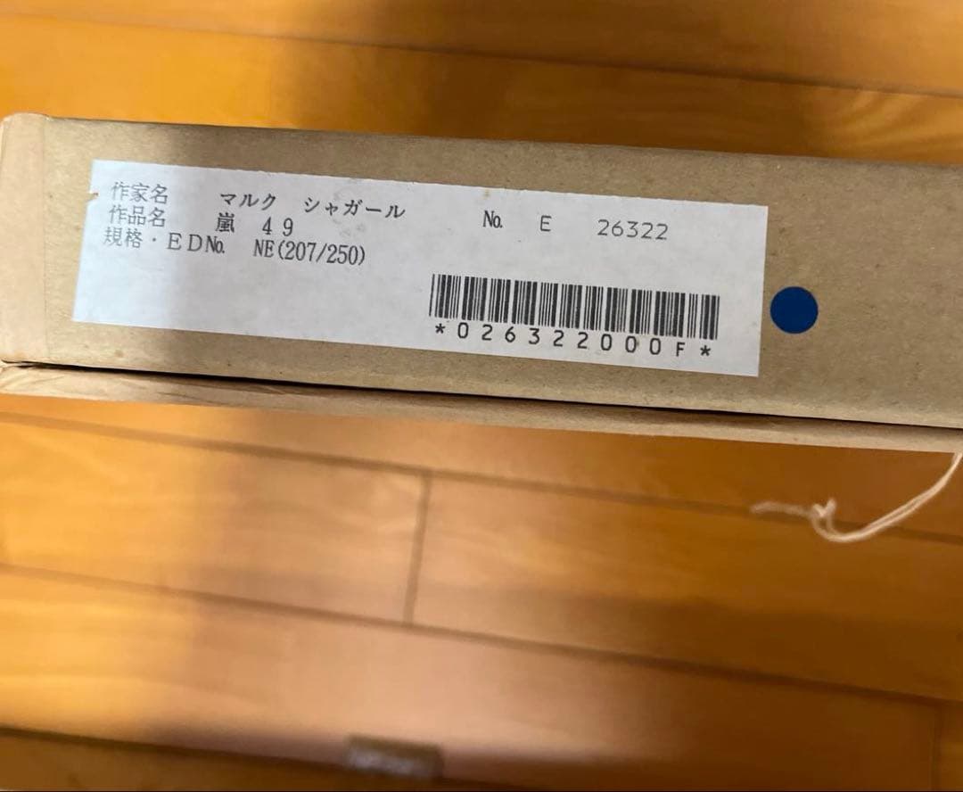 マルクシャガール リトグラフ 嵐49