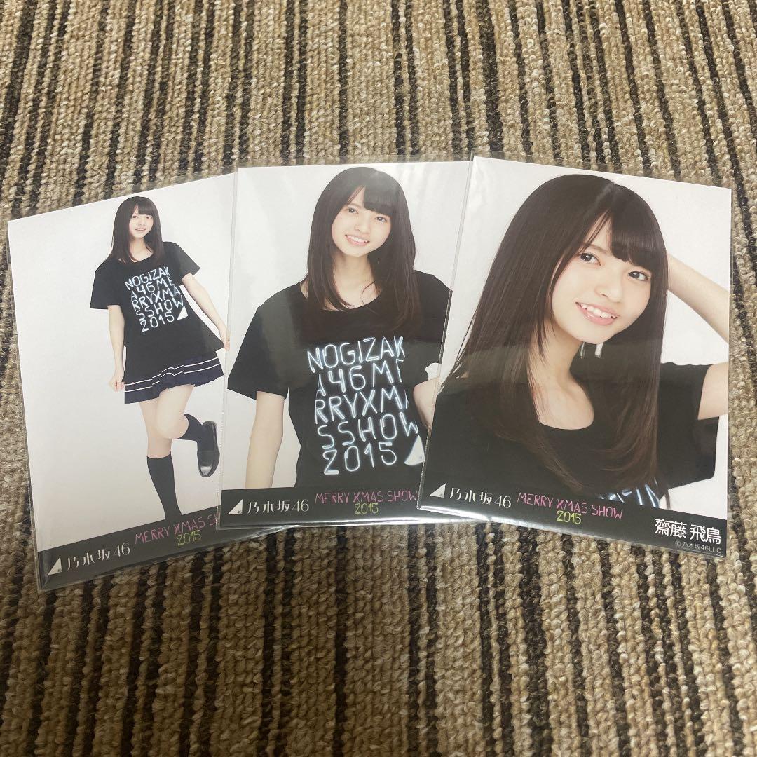 乃木坂46 生写真 齋藤飛鳥MERRY XMAS SHOW 2015 3種コンプ タレントグッズ