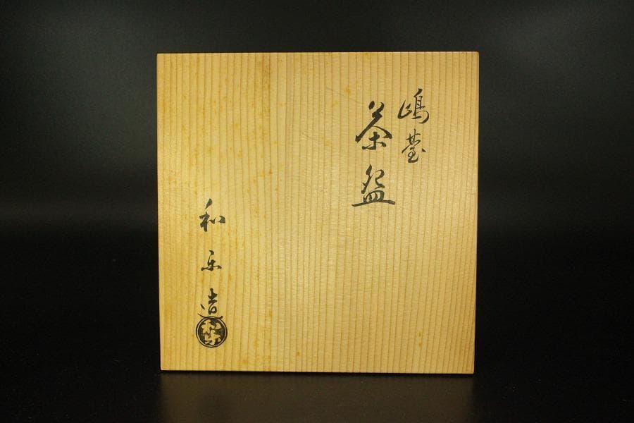 茶道具 赤楽鳴台 茶碗 金銀一双 抹茶碗 和楽造 共箱 927