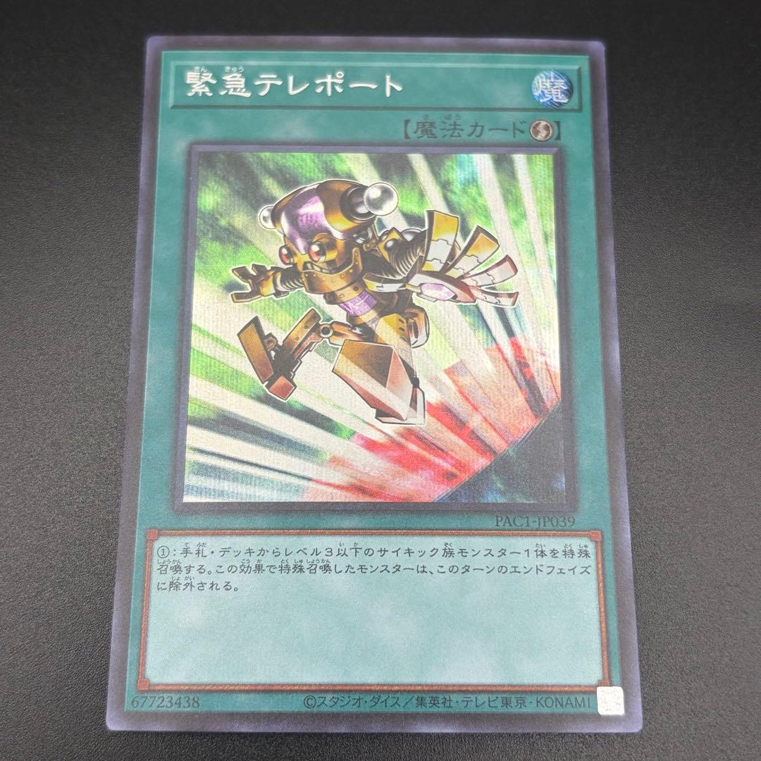 遊戯王】緊急テレポート シク シークレット 3枚 PAC1-JP039 - メルカリ