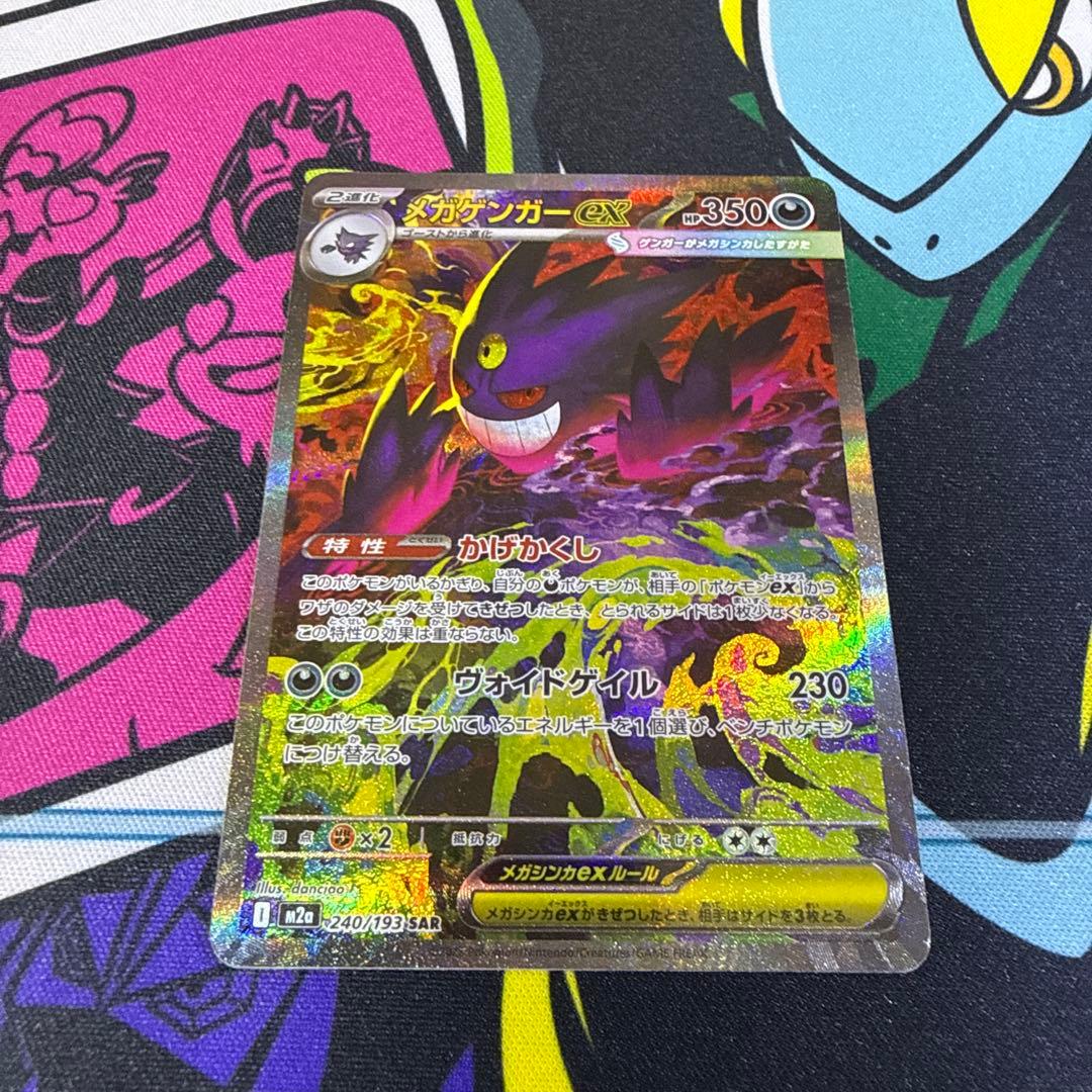 メガゲンガーex SAR ポケモンカード