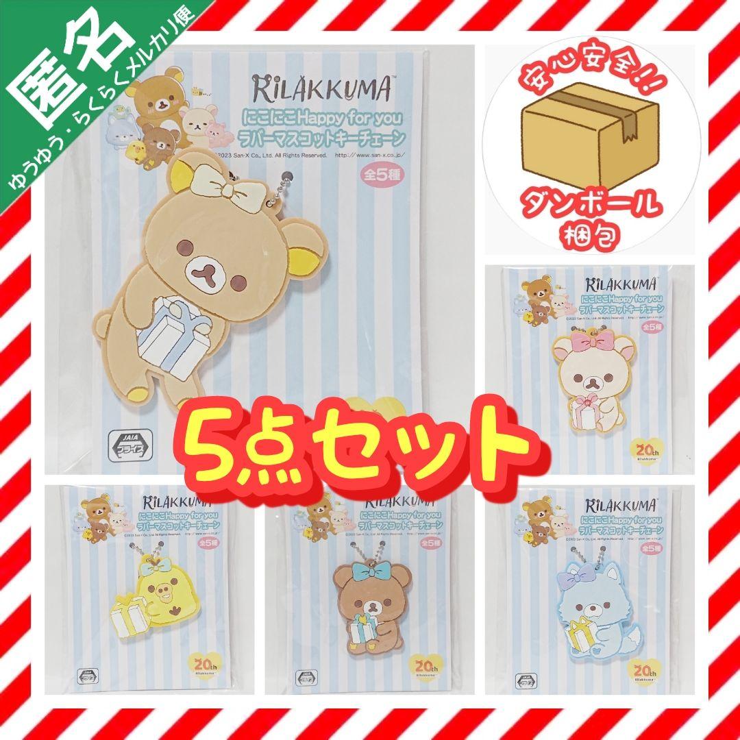 リラックマ にこにこHappy for you ラバーマスコット【5点セット