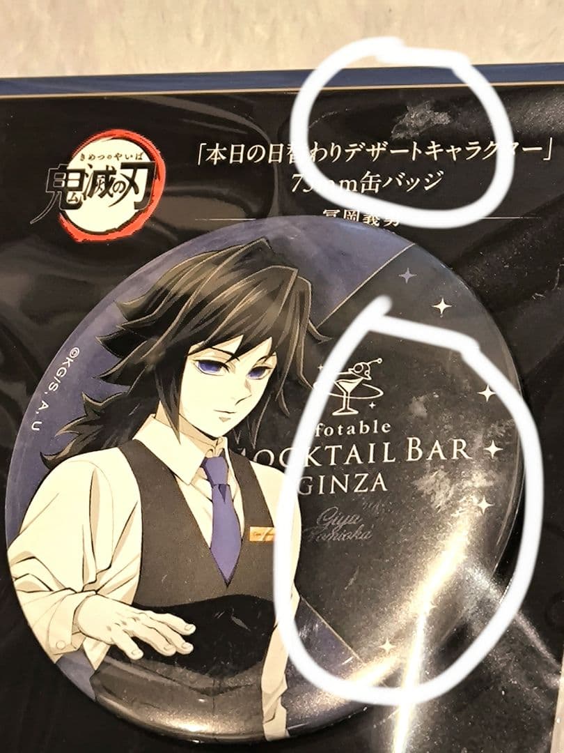 ufotable モクテルバー 鬼滅の刃 デザート 缶バッジ 冨岡義勇 - メルカリ