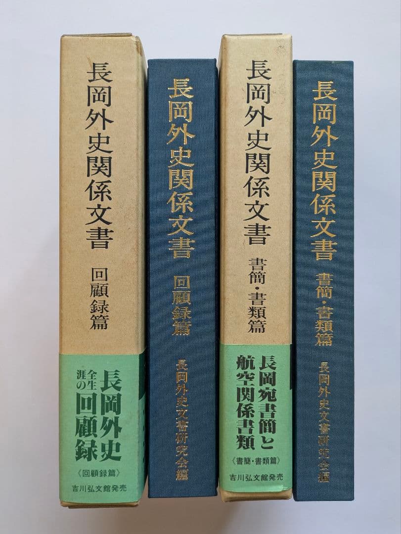 長岡外史関係文書回顧録篇 + 書簡・書類篇2冊セット