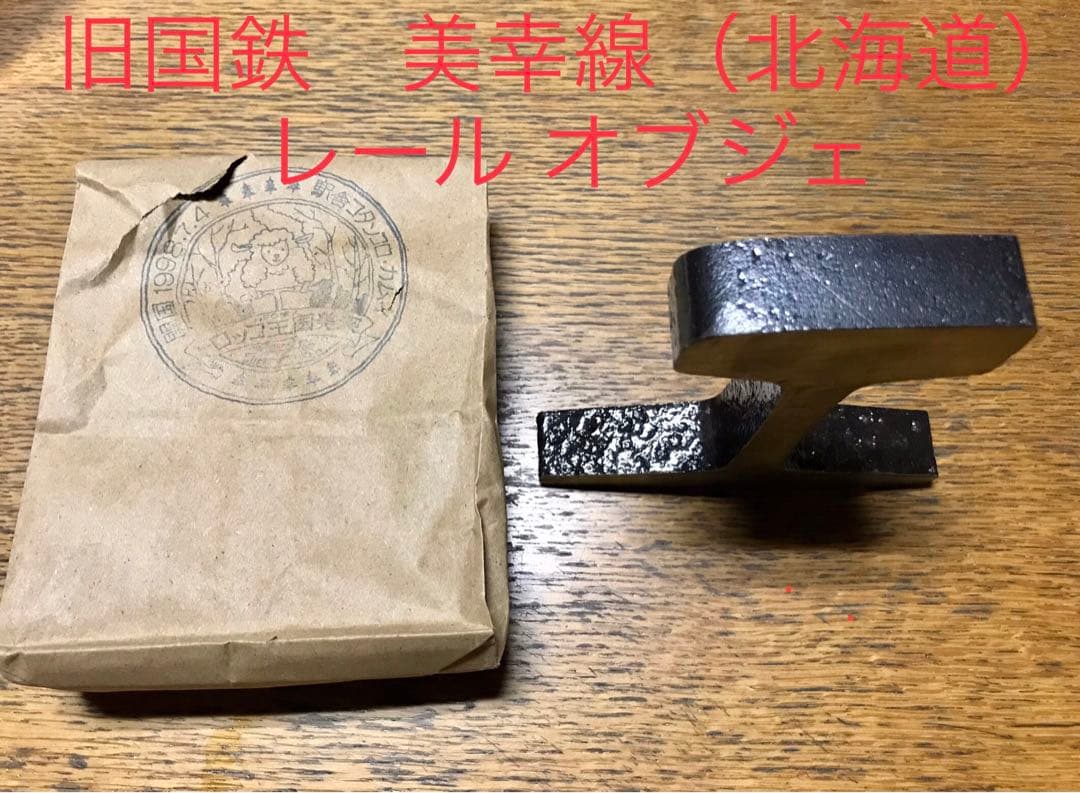 旧国鉄 美幸線（北海道） レール オブジェ 美深 - メルカリ