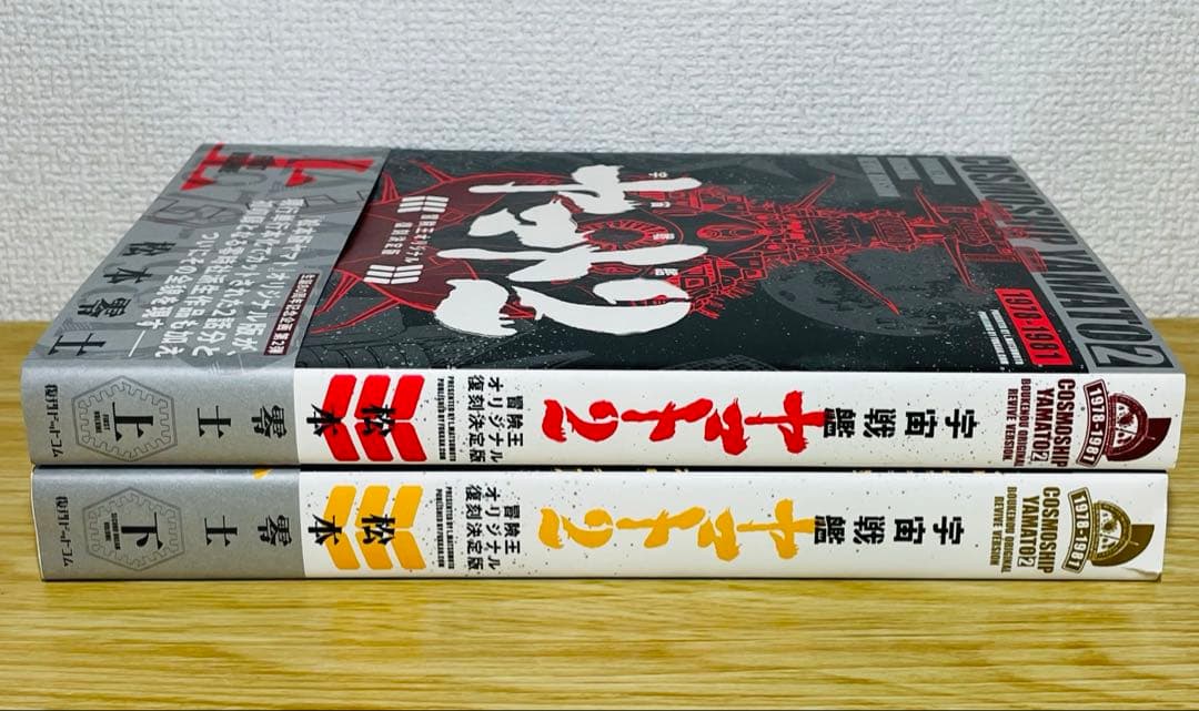 【初版•帯付き】宇宙戦艦ヤマト 2《冒険王オリジナル》復刻決定版 上下巻 全巻