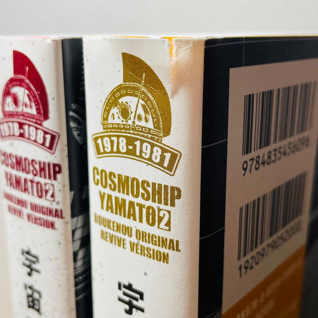【初版•帯付き】宇宙戦艦ヤマト 2《冒険王オリジナル》復刻決定版 上下巻 全巻