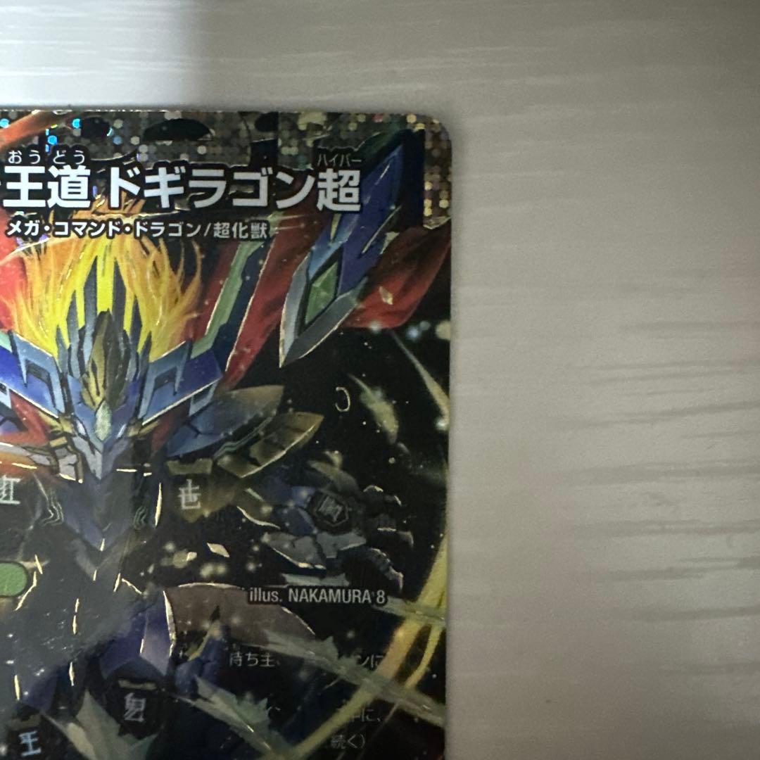 デュエルマスターズ　蒼き王道ドギラゴン超　シークレット