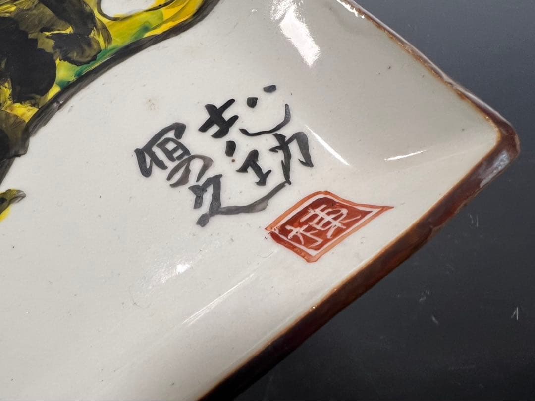 棟方志功 御飾皿 御鯉図 長方皿 棟方巴里爾 識