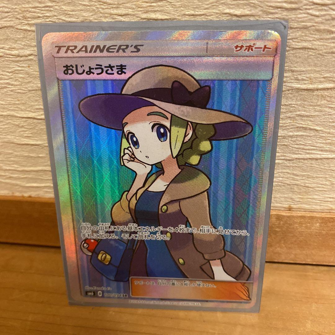 クリアランス ポケモンカードゲーム おじょうさまSR(エラーカード)