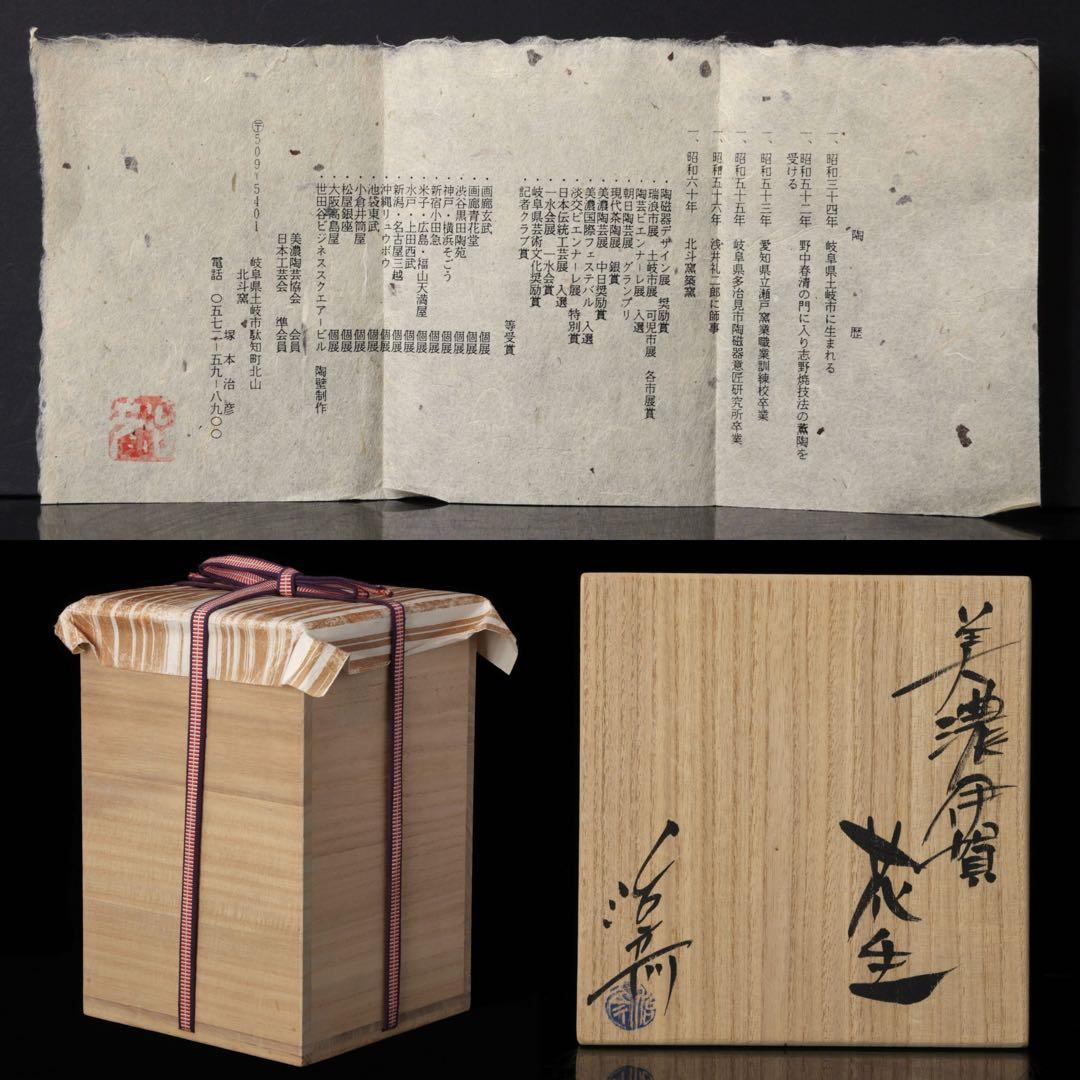 塚本治彦】美濃伊賀花生 共箱 落款 略歴付 花器 花瓶 花入 壺 美濃
