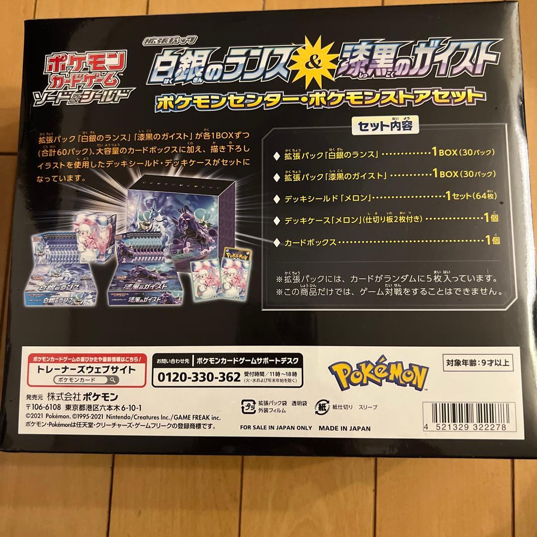 白銀のランス＆漆黒のガイスト ポケモンセンター・ポケモンストアセット
