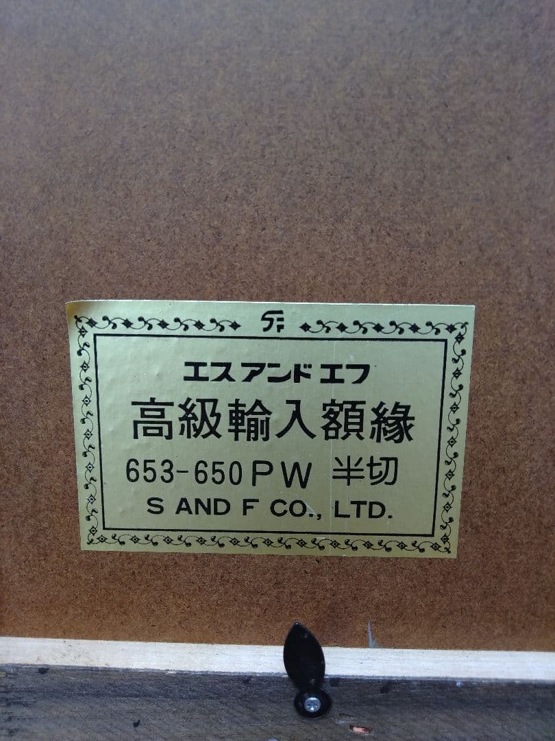 エスアンドエフ S&F 高級輸入額縁 半切 アンティーク ブラウン 008