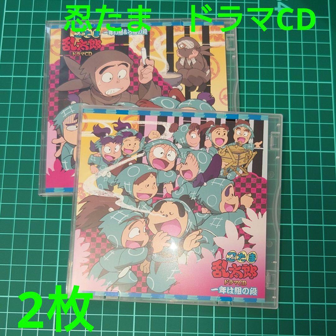 忍たま乱太郎 ドラマCD 一年は組の段