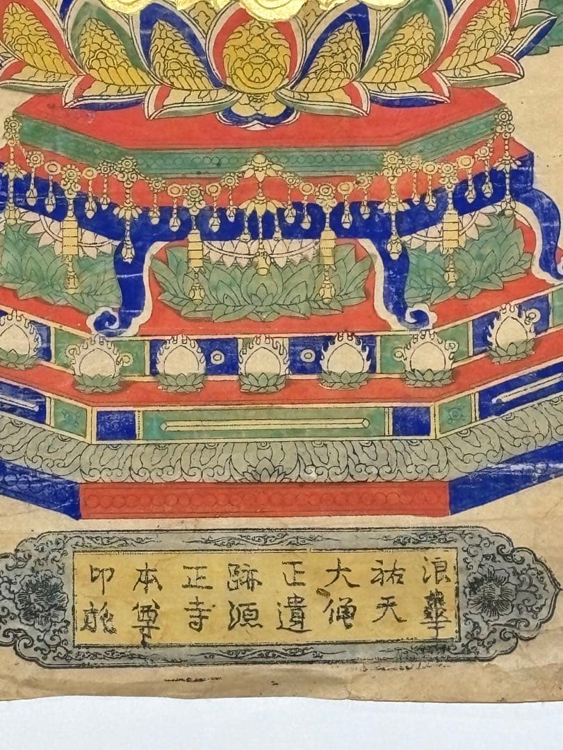 浪華祐天大僧正遺跡源正寺本尊印施」極彩色木版図 1枚|仏教美術 木版画