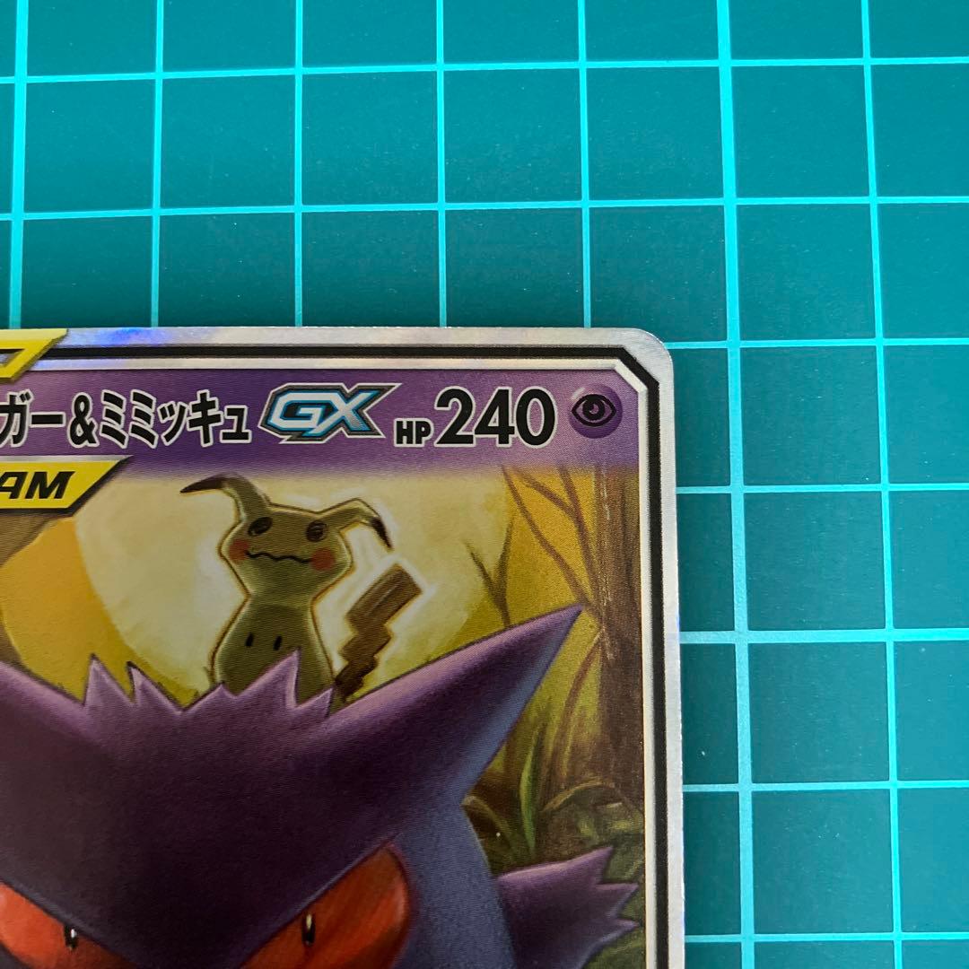 ポケモンカード　タッグボルト ゲンガー&ミミッキュGX RR